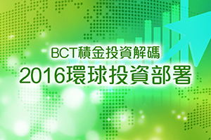 「2016環球投資部署」網上睇